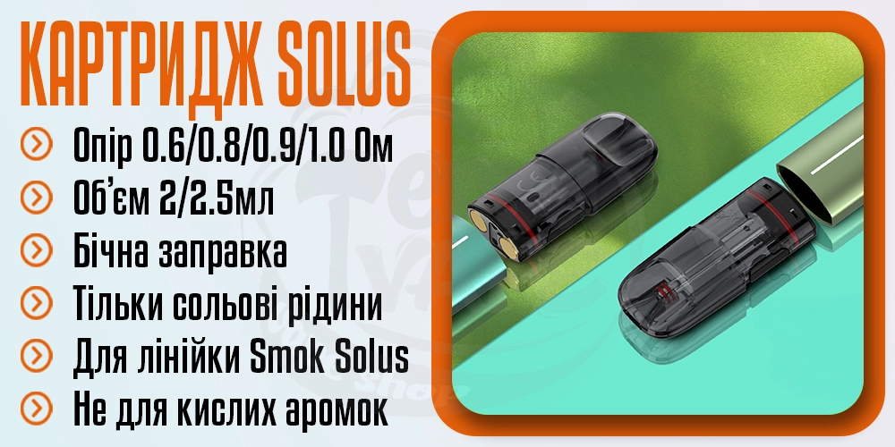 Основні параметри картриджа SMOK Solus